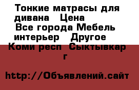 Тонкие матрасы для дивана › Цена ­ 2 295 - Все города Мебель, интерьер » Другое   . Коми респ.,Сыктывкар г.